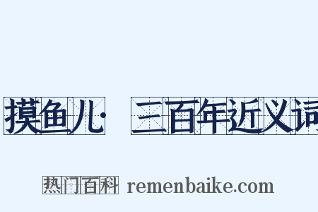 摸鱼儿·三百年近义词是什么意思的图片